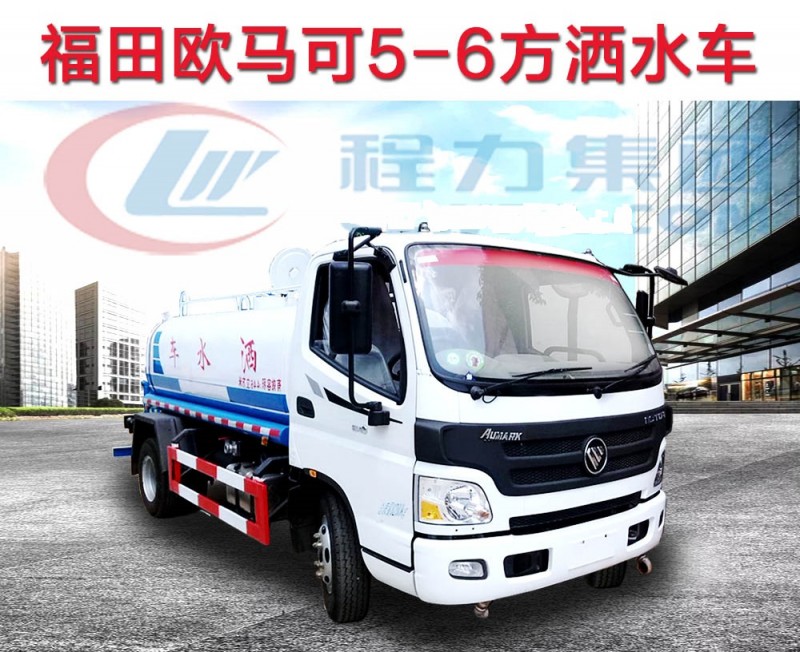 福田歐馬可5-6立方灑水車